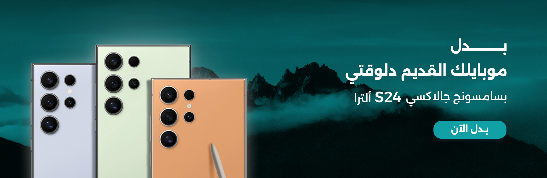 بدل موبايلك القديم دلوقتي بسامسونج جالاكس S24 ألترا.